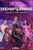 Разочарованные (2025) Разочарованные (2025)